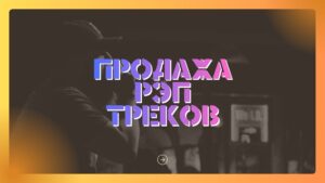 Продажа Рэп треков.