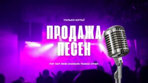 Продажа Песен.