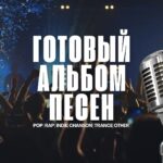 Купить готовый Альбом Песен.