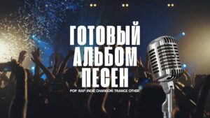 Купить готовый Альбом Песен.