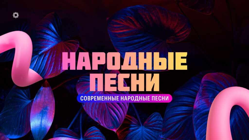 Народные песни.