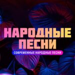 Народные песни.