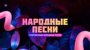 Народные песни.