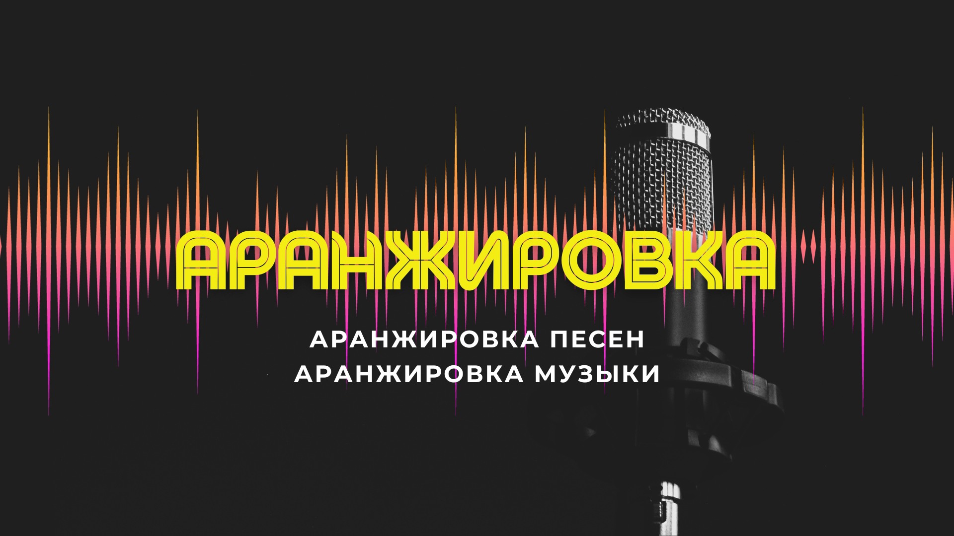 Аранжировка Песен.