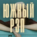 Купить Южный Рэп.