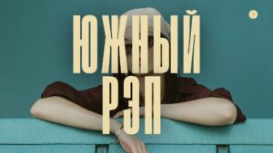 Купить Южный Рэп.