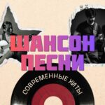 Купить песни Шансон.