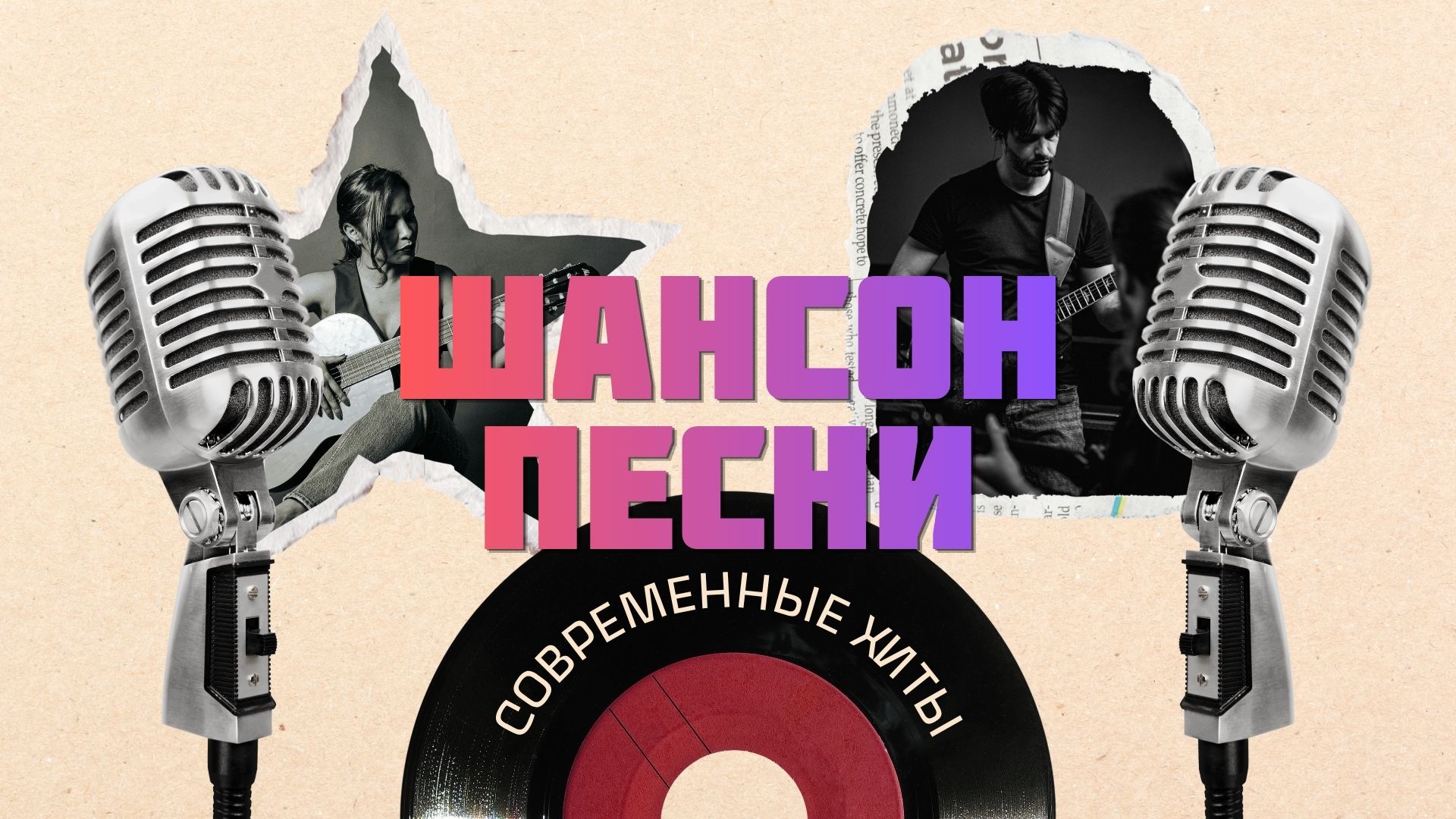 Купить Песни Шансон