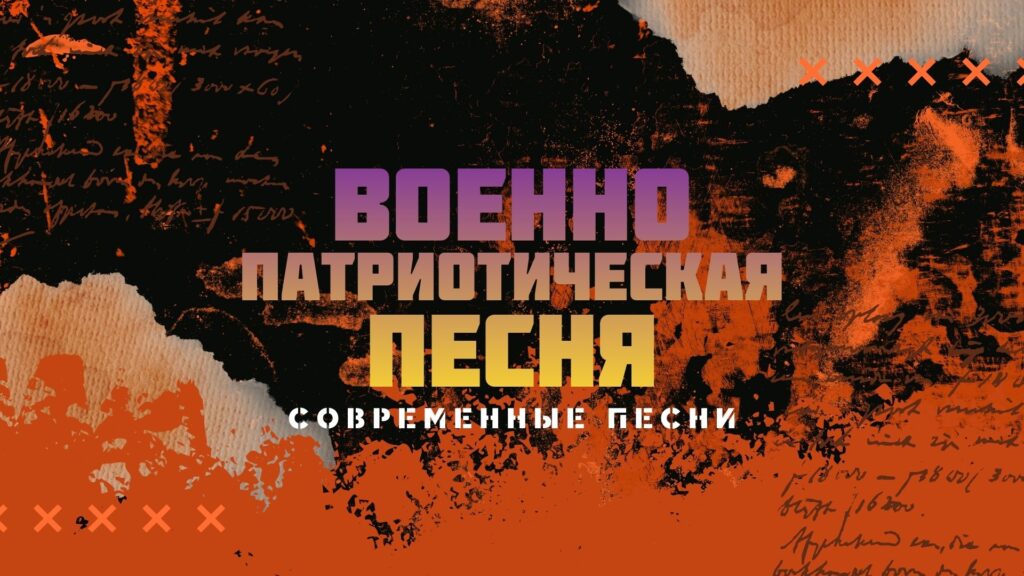 Военно патриотические песни.