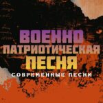 Военно патриотические песни.
