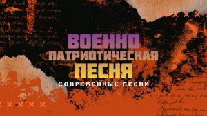Военно патриотические песни.