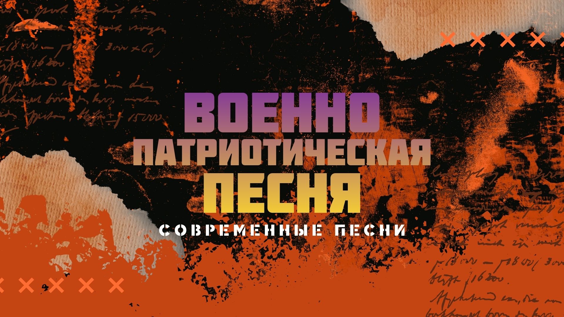 Военно патриотические песни.