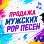 Мужские ПОП Песни