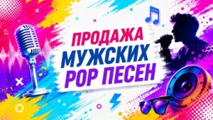 Мужские песни.