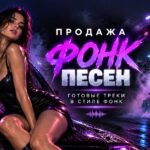 Фонк Песни