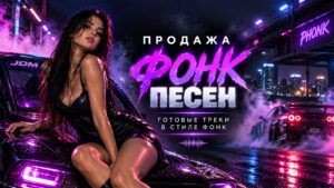 Фонк Песни.