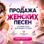 Женские Песни
